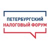 Логотип телеграм канала @nalogforum — Петербургский Налоговый Форум