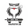 Логотип телеграм канала @nalogi18_rf — НАЛОГИ18.Налоговый юрист. Аудит. Налоговый консалтинг