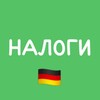 Логотип телеграм -каналу nalogi_germany — Декларация подоходного налога, устройство жизни в Германии для всех паспортов   Українці в Німеччині