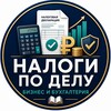 Логотип телеграм канала @nalogi_po_delu — Налоги по делу | ИП • Самозанятые • Бухгалтерия
