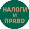 Логотип телеграм канала @nalogiipravo — «Налоги и Право»