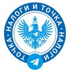Логотип телеграм канала @nalogiitochka — Налоги и Точка