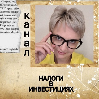 Логотип телеграм канала @naloginvests — Налоги в инвестициях