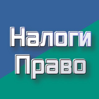 Логотип телеграм канала @nalogipravo — Налоги и Право
