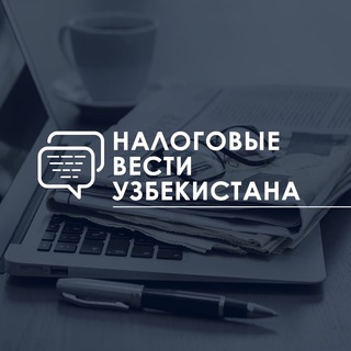 Telegram kanalining logotibi nalogoviye_vesti_uzbekistana — Налоговые вести Узбекистана