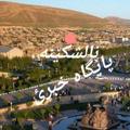 Telegram channel پایگاه خبری نالشکینه‌ ‌بوکان logo