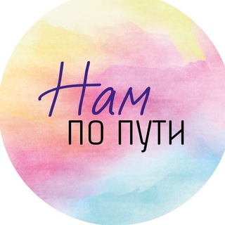 Логотип телеграм канала @nam_popyti — НАМ ПО ПУТИ
