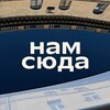 Логотип телеграм канала @nam_suda — нам сюда ▸ Петербург
