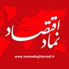Telegram channel نماد اقتصاد logo