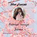 Logo saluran telegram namadsarayesanaz — نمدسرای ساناز