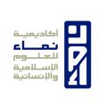 لوگوی کانال تلگرام namaeacademy — أكاديمية نماء للعلوم الإسلامية والإنسانية