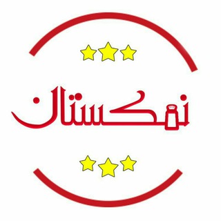 لوگوی کانال تلگرام namakestan — نمکستان