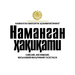 Telegram арнасының логотипі namanganhaqiqati_rasmiy — «Наманган ҳақиқати» | Расмий канал