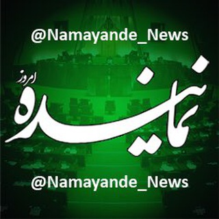 لوگوی کانال تلگرام namayande_news — نماینده
