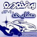 Logo des Telegrammkanals namayandegisafaee1306 - نمایندگی ایران خودرو صفایی