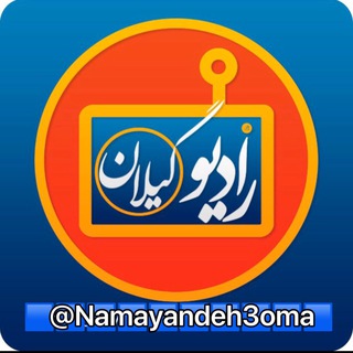 لوگوی کانال تلگرام namayandeh3oma — رادیوگیلان 📡