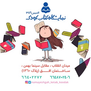 لوگوی کانال تلگرام namayeshgah_ketab_koodak — 📚نمايشگاه كتاب كودك📚