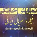 Telegram channel فیلم و سریال ایرانی logo