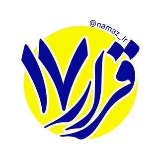 لوگوی کانال تلگرام namaz_ir — قرار 17
