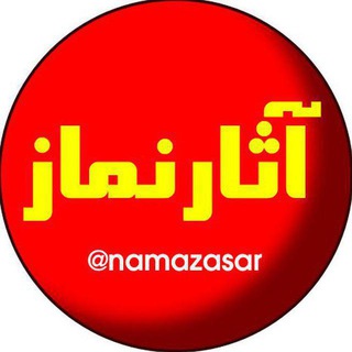 Logo of telegram channel namazasar — آثار و برکات نماز
