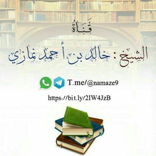 لوگوی کانال تلگرام namaze9 — قناة الشيخ خالد بن أحمد نمازي العلمية