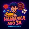 Telegram channel Намазка або ЗА logo