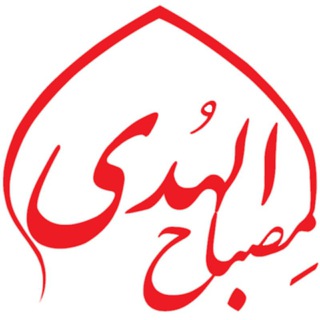 لوگوی کانال تلگرام namazriazi — مِصباح الهُدی