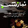 لوگوی کانال تلگرام namazshab114 — معجزه نمازشب و استغفار -خاطره حاجتروایی _ داستان قرانی و.....