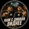 Логотип телеграм канала @namcdivanavidnee — 🔺НАМ С ДИВАНА ВИДНЕЕ🔺