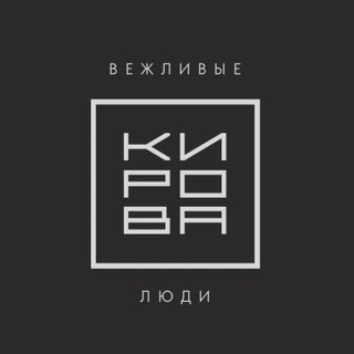 Логотип телеграм канала @name_43 — Вежливые люди