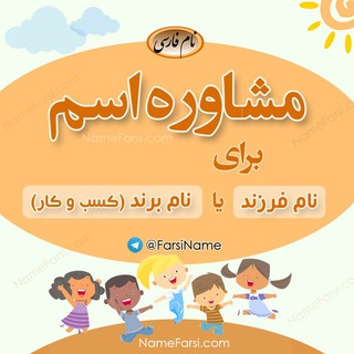 لوگوی کانال تلگرام name_farsi — مشاوره اسم فرزند، کسب و کار و برند و ابجد نام