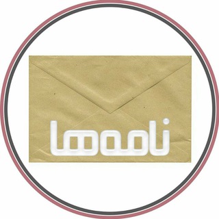 Logo saluran telegram name_ha — نامه‌ها