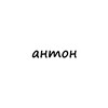 Логотип телеграм канала @name_antoon — антон