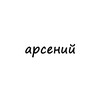 Telegram channel арсений logo