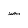 Логотип телеграм канала @name_bogdan — богдан