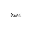 Логотип телеграм канала @name_dimaa — дима