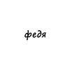 Логотип телеграм канала @name_fedya — федя