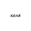Логотип телеграм канала @name_kolya — коля