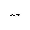 Логотип телеграм канала @name_marc — марк