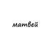 Telegram channel матвей logo