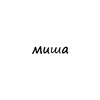 Логотип телеграм канала @name_misha — name_misha
