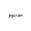 Логотип телеграм канала @name_ruslon — руслан