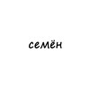Логотип телеграм канала @name_semen — семён