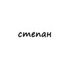 Логотип телеграм канала @name_stepan — степан