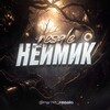 Логотип телеграм канала @name_stor — переход