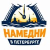 Логотип телеграм канала @namednipeterburg — Намедни в Петербурге | Новости Питера