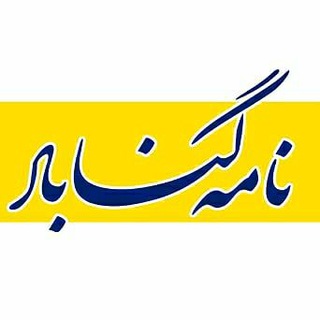 لوگوی کانال تلگرام namehgonabad — نامه گناباد - اخبار گناباد