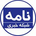 Logo saluran telegram namehnews1 — شبكه خبري نامه
