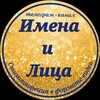 Логотип телеграм канала @nameiface — Имена и Лица