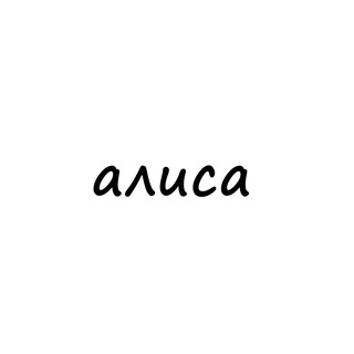 Логотип телеграм канала @names_alisa — алиса